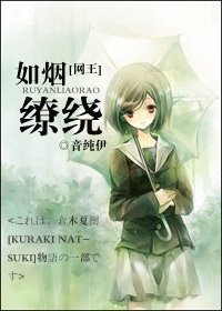 （网王同人）如烟缭绕