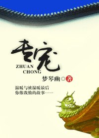 《专宠》