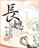 《长媳》