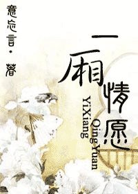 《一厢情愿》