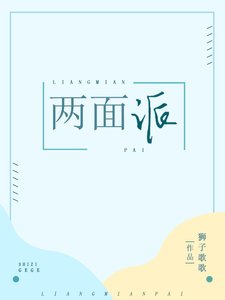 《两面派》