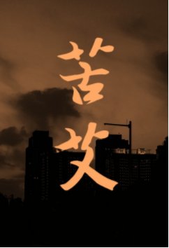 苦艾
