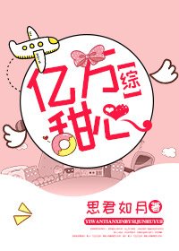 [综]亿万甜心