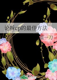 论拆cp的最佳方法