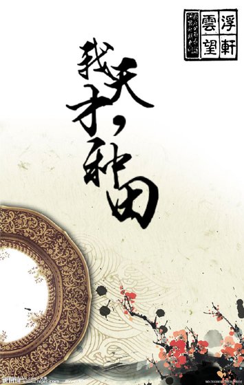 《我,天才,种田》