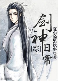 [综]剑神日常