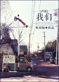[声优]我们