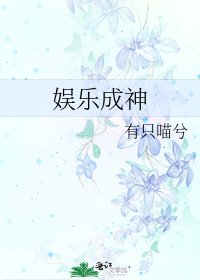 娱乐成神