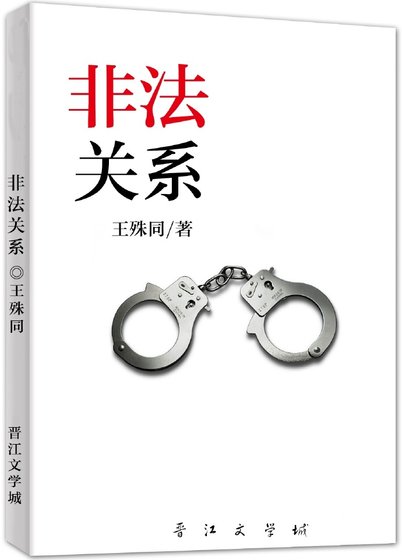 《非法关系》