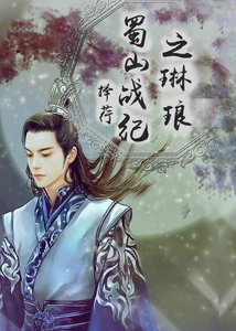 《蜀山战纪之琳琅》