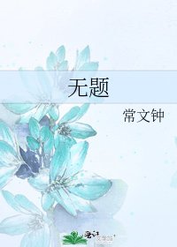 《何日方长》