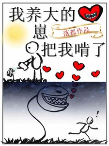 《我养大的崽把我啃了》