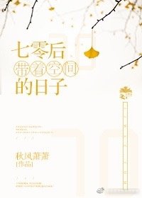 《七零带着空间的日子》