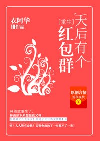 天后有个红包群 [入围作品,请投票!]