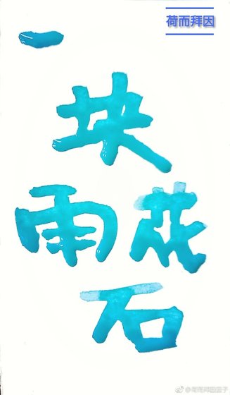 一块雨花石