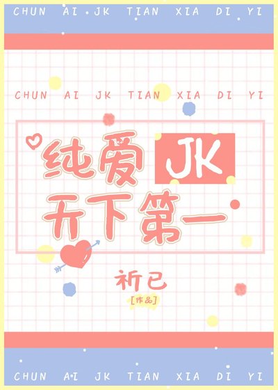 《(综漫同人)纯爱JK天下第一》