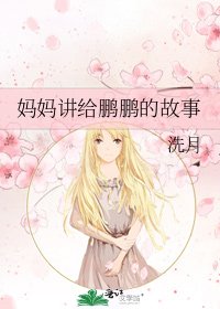 《妈妈讲给鹏鹏的故事》