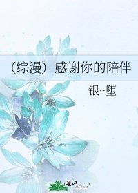 （综漫）感谢你的陪伴