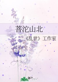 《菩沱山北》
