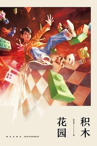 积木花园(出书版)