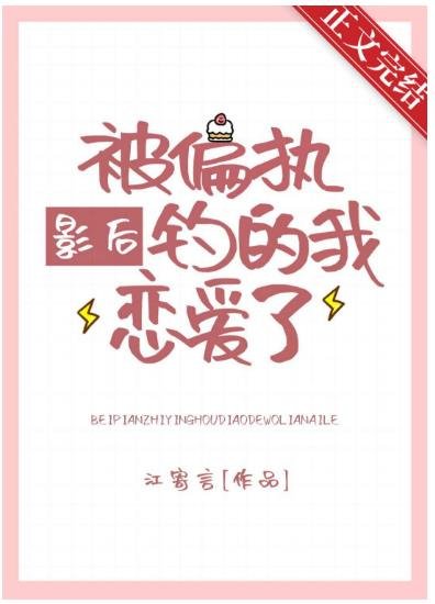 《被偏执影后钓的我恋爱了》