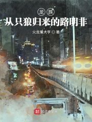 《(龙族同人)龙族:从只狼归来的路明非》