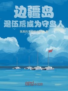 《边疆岛,退伍后成为守岛人!》