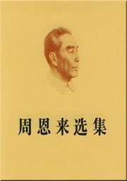 《周恩来选集》