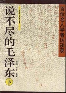 《说不尽的毛 泽 东(出书版)》