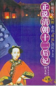 正说清朝十二后妃