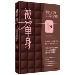 《被单身:我们不适宜在长大后谈论爱情》