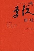 《旧址》
