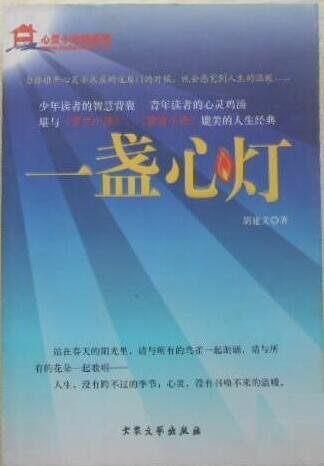 一盏心灯