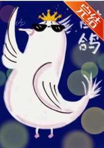 《阴郁大佬是我的小公主》