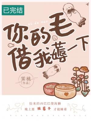 《你的毛儿借我薅一下》