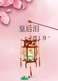 《皇后泪》