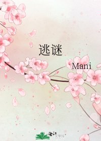 逃谜