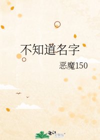 《不知道名字》