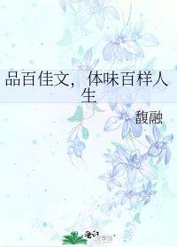 《品百佳文,体味百样人生》