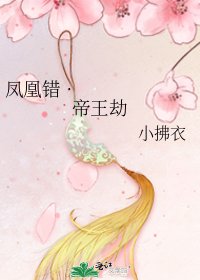 凤凰错•帝王劫
