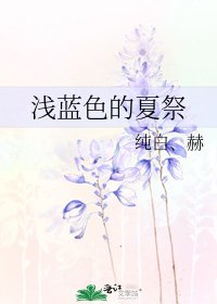 《浅蓝色的夏祭》