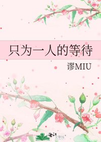 《只为一人的等待》