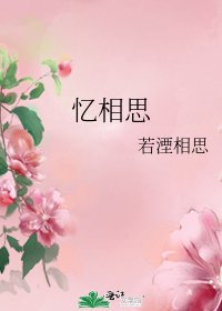 《忆相思》