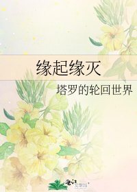 《缘起缘灭》