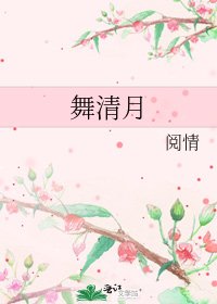 舞清月