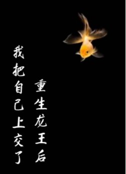重生龙王后我把自己上交了