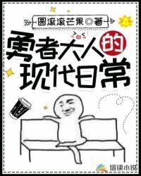 《勇者大人的现代日常》