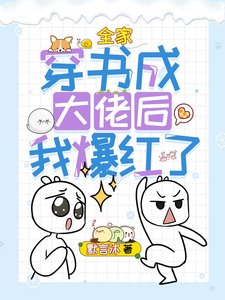 《全家穿书成大佬后我爆红了》