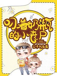 《叼着奶瓶的小丧尸》