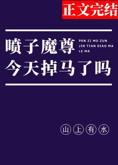 喷子魔尊,在线掉马